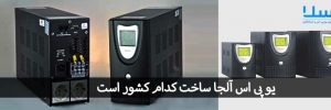یو پی اس آلجا ساخت کدام کشور است ؟