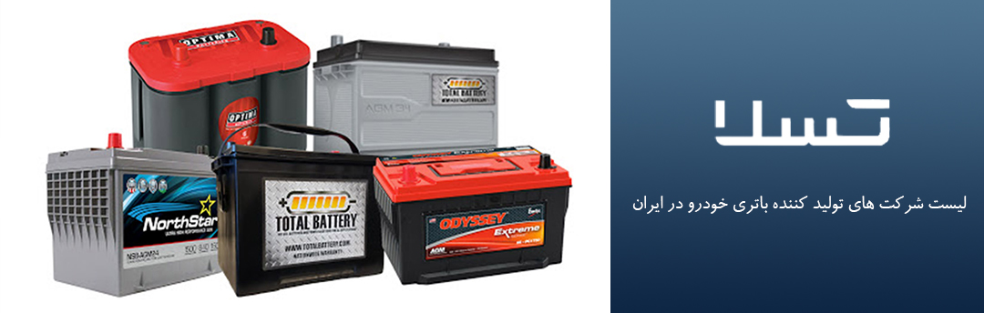 لیست شرکت های تولید کننده باتری خودرو در ایران