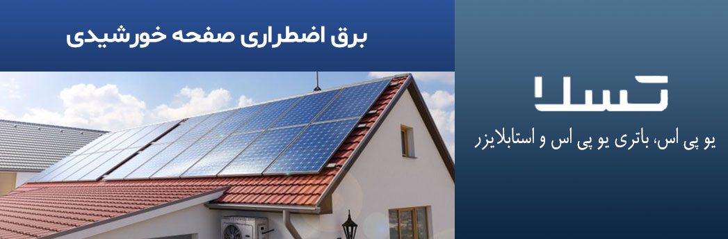 برق-اضطراری-صفحه-خورشیدی