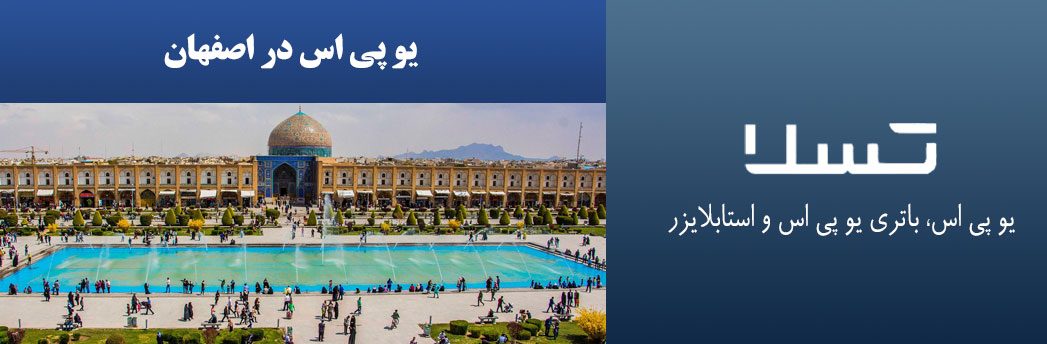 یو-پی-اس-در-اصفهان
