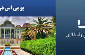 یو-پی-اس-در-شیراز
