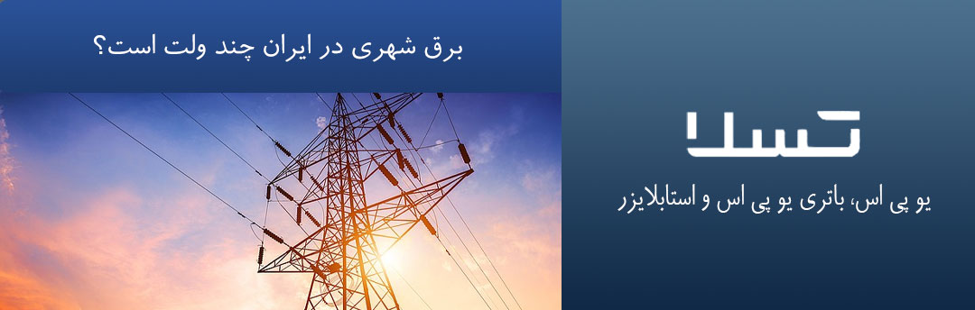 برق شهری در ایران چند ولت است؟
