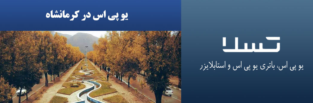 یو-پی-اس-در-کرمانشاه