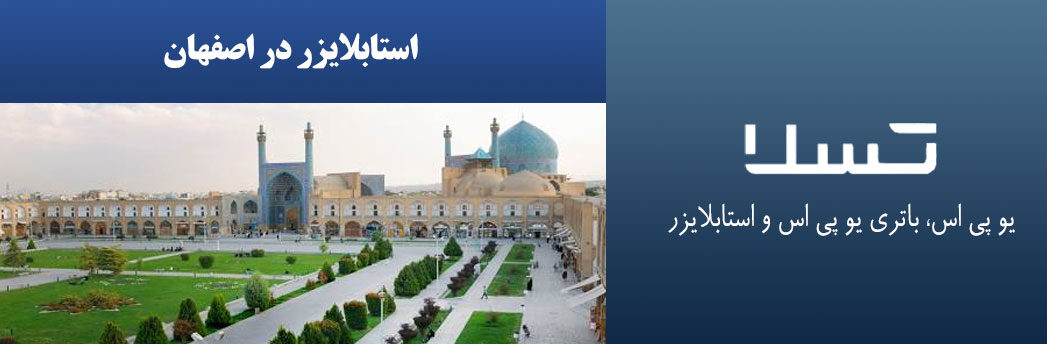 استابلایزر-در-اصفهان
