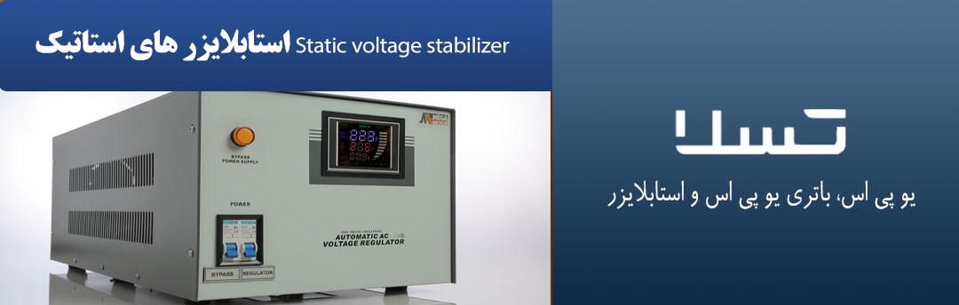 استابلایزر های استاتیک Static voltage stabilizer