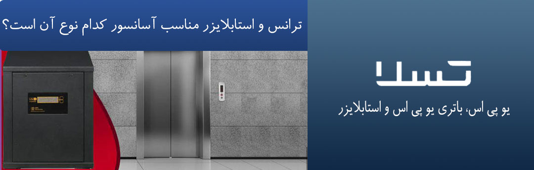 ترانس و استابلایزر مناسب آسانسور کدام نوع آن است؟